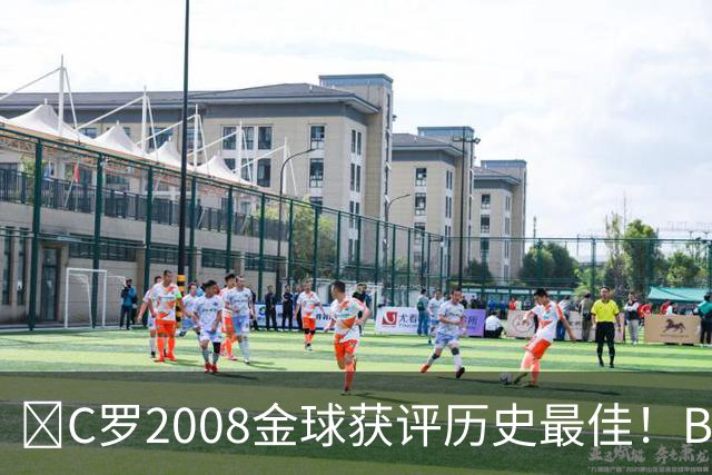 ​C罗2008金球获评历史最佳！BOAT球迷投票压过梅西