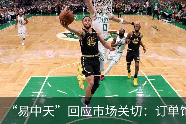 “易中天”回应市场关切：订单饱满，产能充足