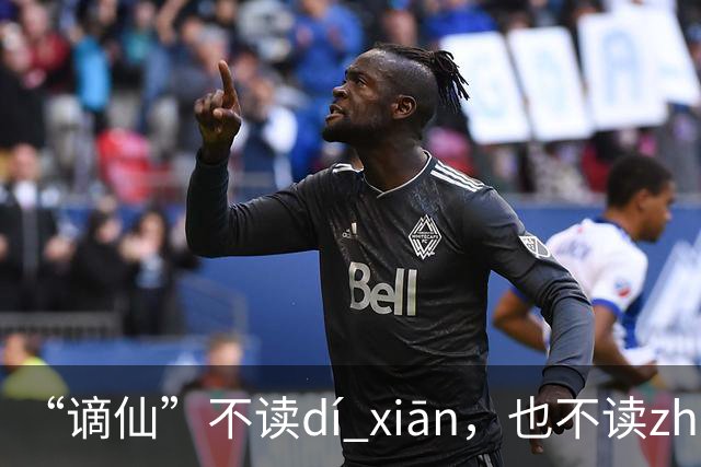 “谪仙”不读dí xiān，也不读zhāi xiān，究竟读什么？
