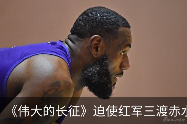 《伟大的长征》迫使红军三渡赤水，周浑元的结局如何？