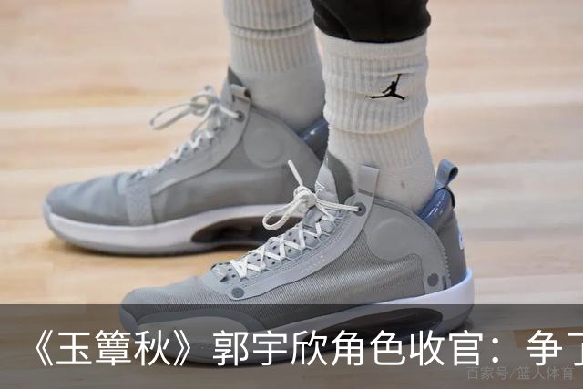 《玉簟秋》郭宇欣角色收官：争了一辈子，最后她亲手放走了叶平君