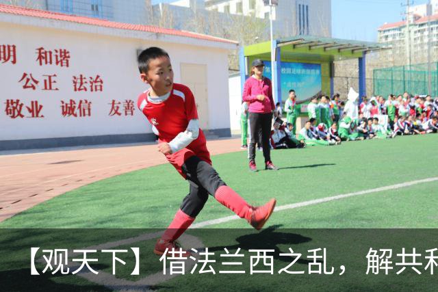 【观天下】借法兰西之乱，解共和党之困？