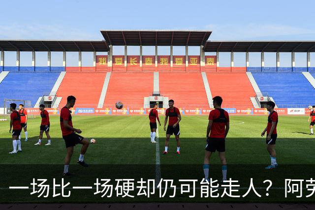 一场比一场硬却仍可能走人？阿劳霍5500万买断，利物浦到底在犹豫什么