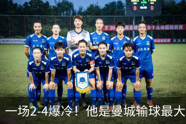 一场2-4爆冷！他是曼城输球最大罪人！或遭马雷斯卡弃用！