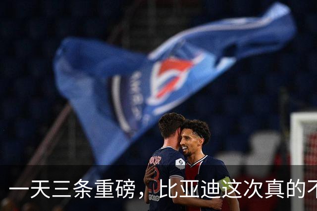 一天三条重磅，比亚迪这次真的不装了！
