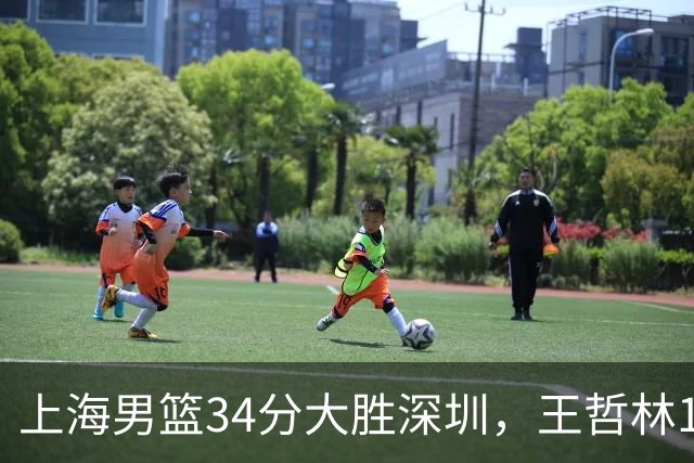 上海男篮34分大胜深圳，王哲林14+18古德温22+6+9，拉塞尔21+4+5