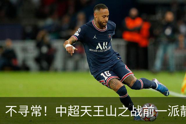 不寻常！中超天王山之战前一派静悄悄，或将发生大冷门