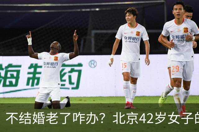 不结婚老了咋办？北京42岁女子的答案，让全网沉默