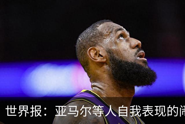 世界报：亚马尔等人自我表现的闹剧，更是衬出凯恩的沉稳休养