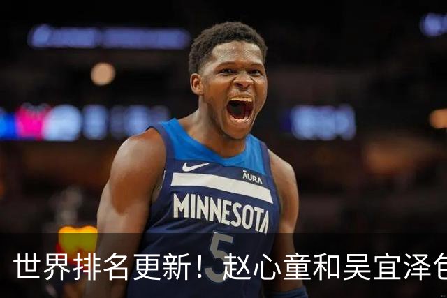 世界排名更新！赵心童和吴宜泽包揽前二，丁俊晖保住前16罗伯逊重回前三