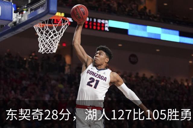 东契奇28分，湖人127比105胜勇士