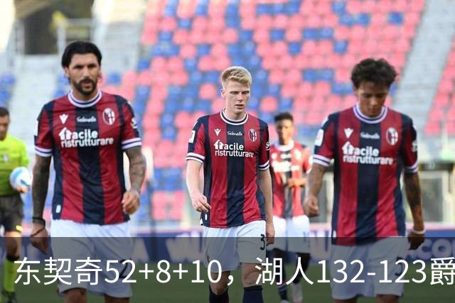 东契奇52+8+10，湖人132-123爵士，看数据：他是头号功臣！