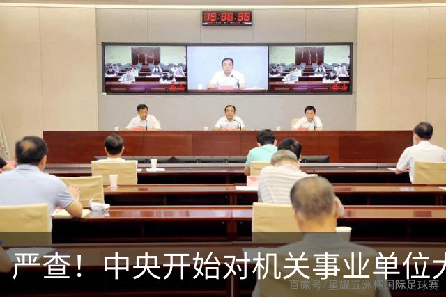 严查！中央开始对机关事业单位大整顿！这几类人要倒霉了