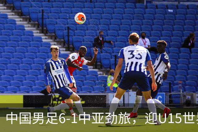 中国男足6-1中亚劲旅，迎U15世界杯第二级别3连胜