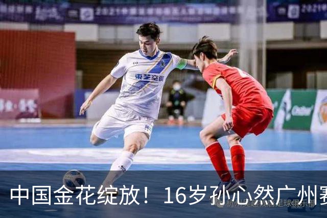 中国金花绽放！16岁孙心然广州赛开门红，刷新2大纪录，下轮对手确定！