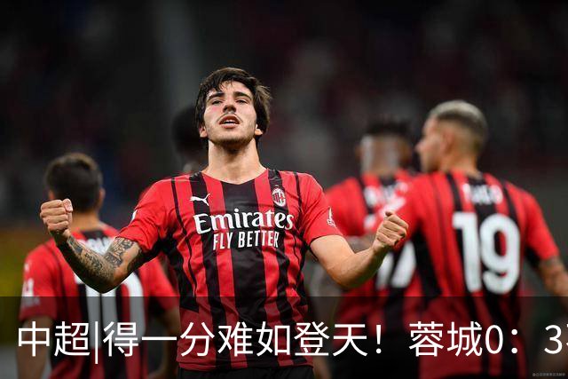 中超|得一分难如登天！蓉城0：3不敌海港，再次无缘提前夺冠