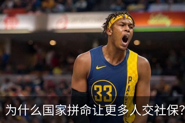 为什么国家拼命让更多人交社保？