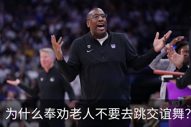 为什么奉劝老人不要去跳交谊舞？63岁阿姨说道：交谊舞害人不浅