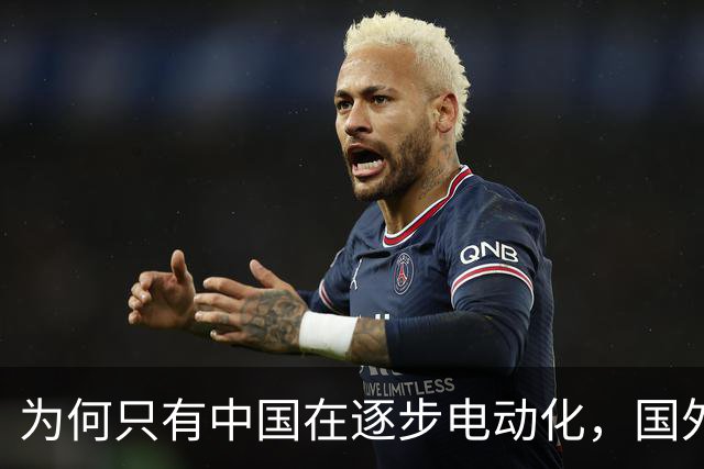 为何只有中国在逐步电动化，国外却仍以油车为主，问题出在哪？