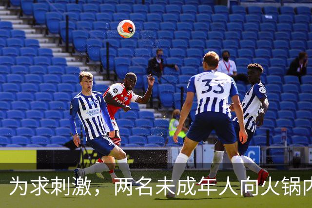 为求刺激，两名未成年人向火锅内小便，家长被判赔220万元