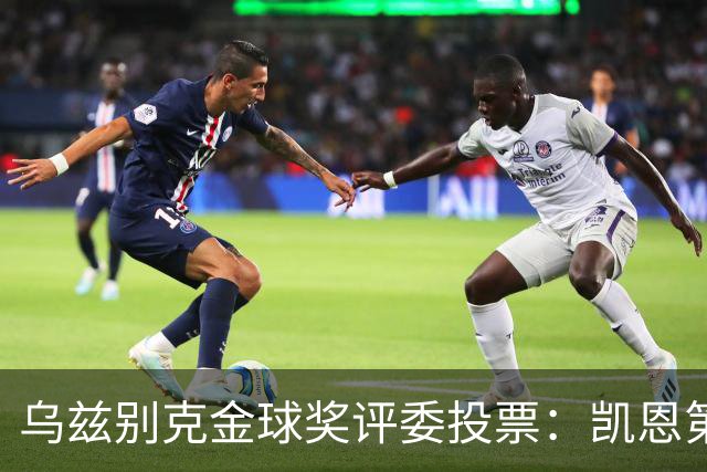 乌兹别克金球奖评委投票：凯恩第一，亚马尔第二，梅西第四