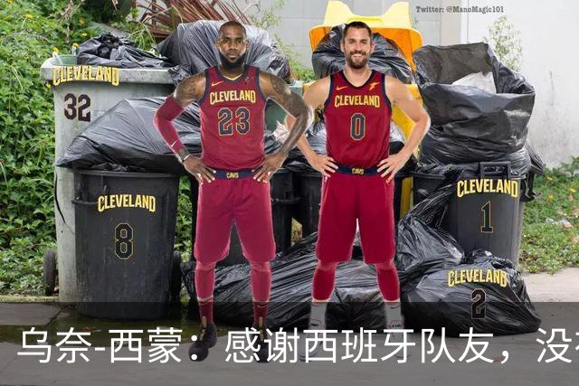 乌奈-西蒙：感谢西班牙队友，没有他们的付出就没有我的今天