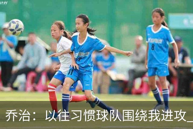 乔治：以往习惯球队围绕我进攻 如今适应马祖拉体系是美妙的挑战