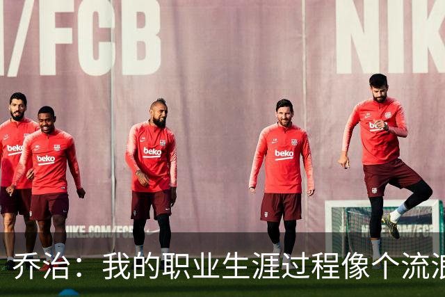 乔治：我的职业生涯过程像个流浪者 我很希望能把波士顿称为家