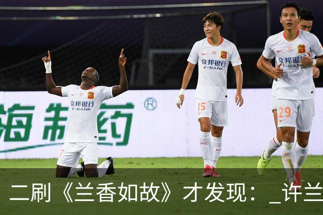 二刷《兰香如故》才发现： 许兰香知道赵星棠不喜欢林锦岐，但不知道的是林锦岐曾真心喜欢过赵星棠，也因此才有了后来对她的偏爱！