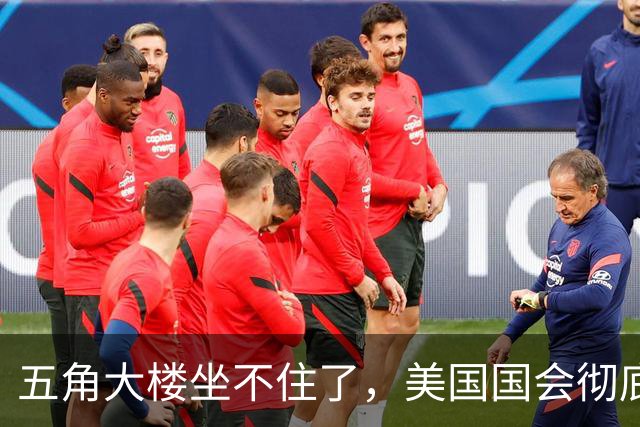 五角大楼坐不住了，美国国会彻底慌神！