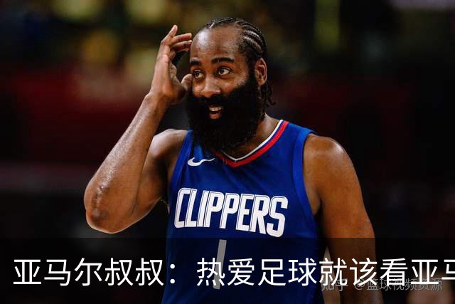 亚马尔叔叔：热爱足球就该看亚马尔，凯恩得金球像告别礼物