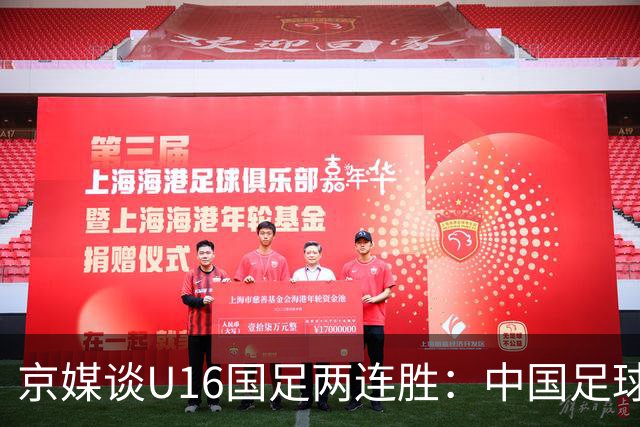 京媒谈U16国足两连胜：中国足球在青训上的坚持正结出硕果