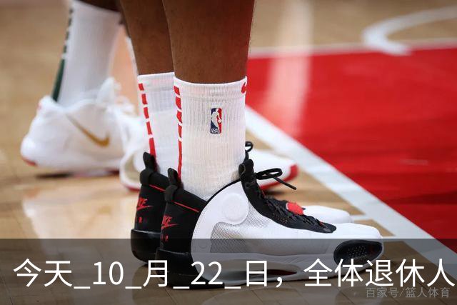 今天 10 月 22 日，全体退休人员注意：10 月养老金发放，必查三项！