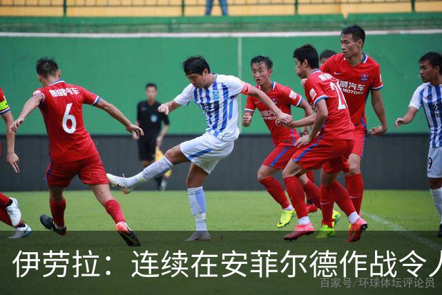 伊劳拉：连续在安菲尔德作战令人兴奋，必须再次全力以赴