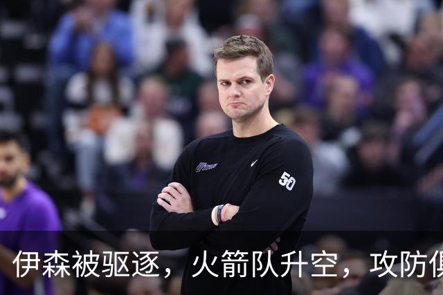 伊森被驱逐，火箭队升空，攻防俱佳击溃独行侠，范乔丹回归引质变