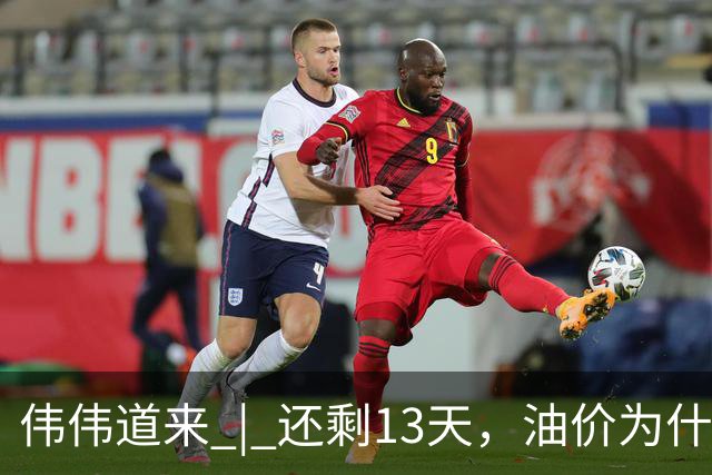 伟伟道来 | 还剩13天，油价为什么会上涨