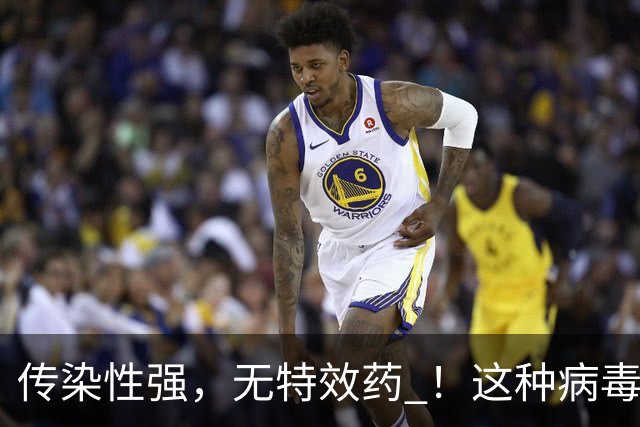 传染性强，无特效药 ！这种病毒进入高发季