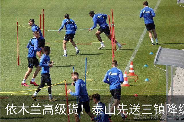 依木兰高级货！泰山先送三镇降级，再送蓉城丢冠？郑铮或主场谢幕