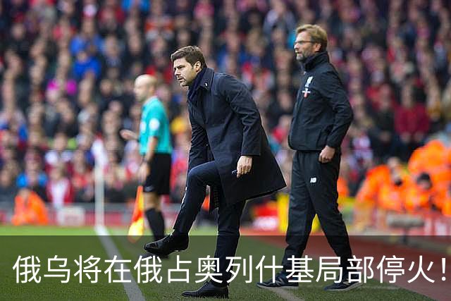俄乌将在俄占奥列什基局部停火！希拉里质疑特朗普通俄