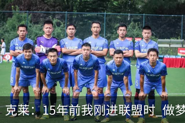 克莱：15年前我刚进联盟时 做梦也想不到能拿到四个冠军！
