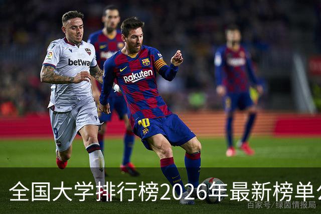 全国大学排行榜2026年最新榜单公布！2026全国大学排行榜单一览表
