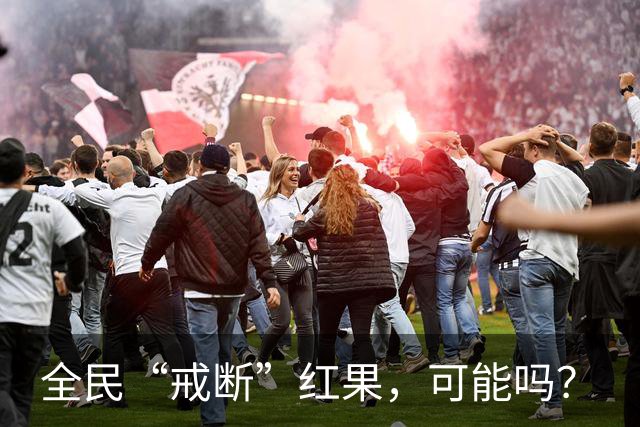 全民“戒断”红果，可能吗？