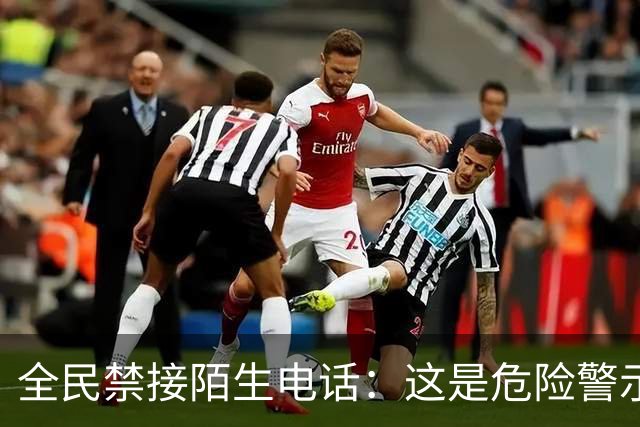 全民禁接陌生电话：这是危险警示，我们万不可忽视