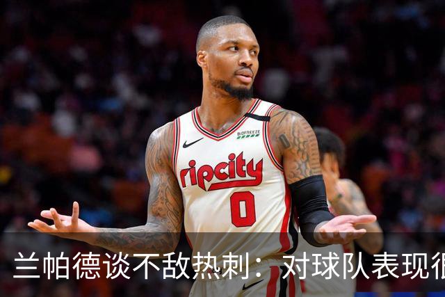 兰帕德谈不敌热刺：对球队表现很满意，我们踢得很勇敢创造了机会