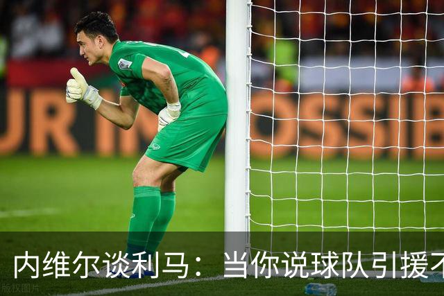 内维尔谈利马：当你说球队引援不利实际上是在批评自己的队友