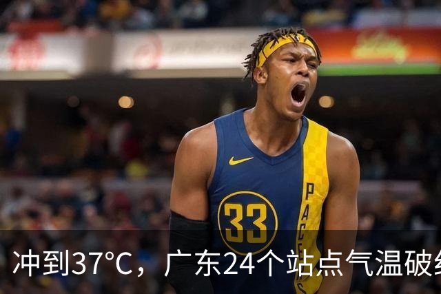 冲到37℃，广东24个站点气温破纪录，未来10天高温还会发展？