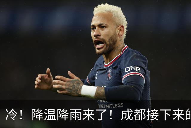 冷！降温降雨来了！成都接下来的天气