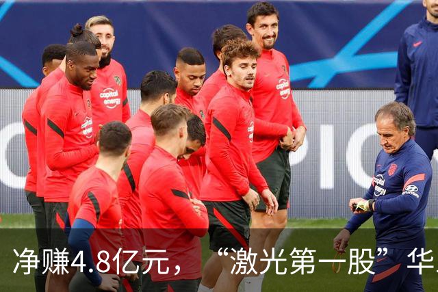 净赚4.8亿元，“激光第一股”华工科技Q3净利同比增长，但环比下滑12.33%，期内社保基金退出前十大股东