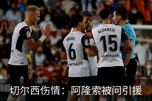 切尔西伤情：阿隆索被问引援