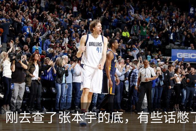 刚去查了张本宇的底，有些话憋了挺久，原来当年他全家改国籍，真不全是为了钱，更多是没路走了